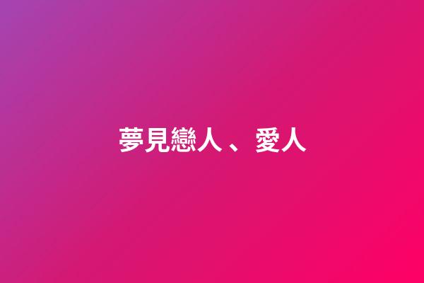 夢見戀人、愛人